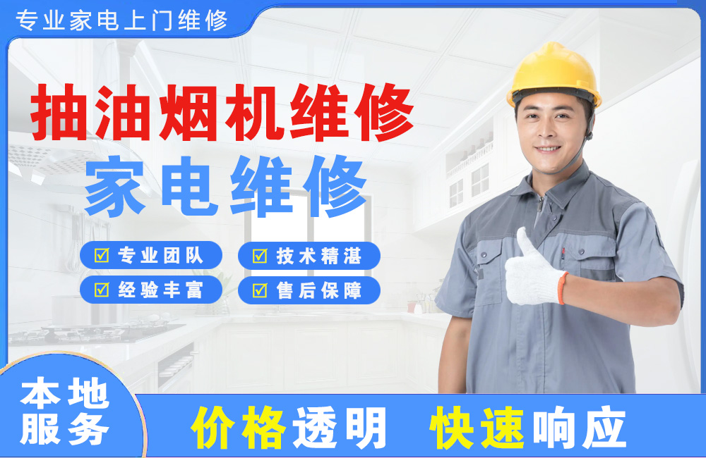 合肥抽油烟机维修
