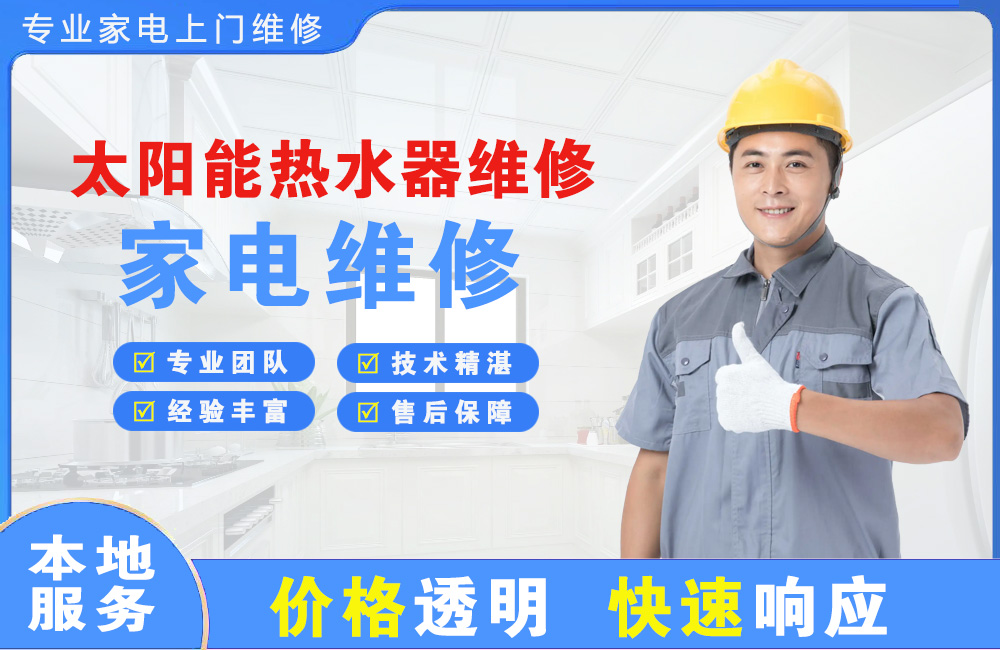合肥太阳能热水器维修